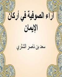 آراء الصوفية في أركان الإيمان